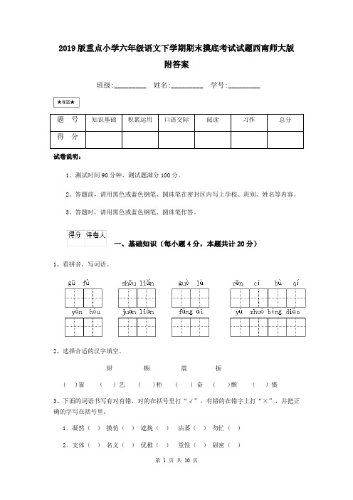 2019版重点小学六年级语文下学期期末摸底考试试题西南师大版 附答案