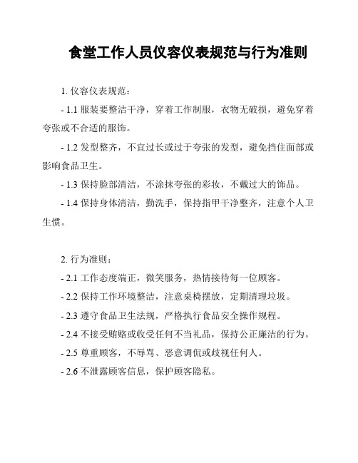 食堂工作人员仪容仪表规范与行为准则