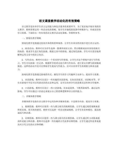 语文课堂教学活动化的有效策略