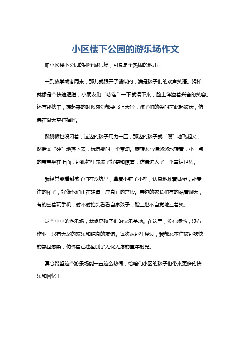 小区楼下公园的游乐场作文