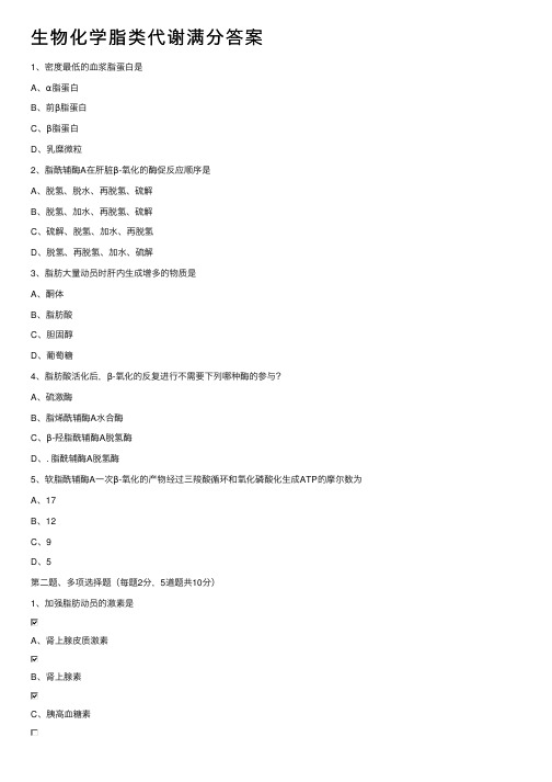 生物化学脂类代谢满分答案