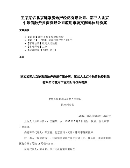 王某某诉北京链家房地产经纪有限公司、第三人北京中融信融资担保有限公司滥用市场支配地位纠纷案