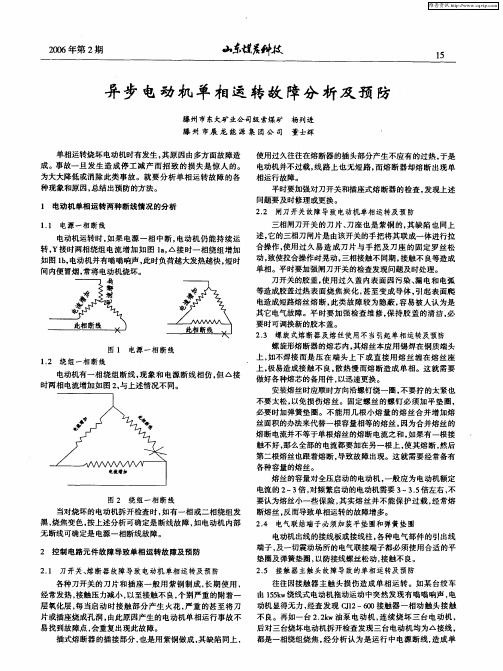 异步电动机单相运转故障分析及预防