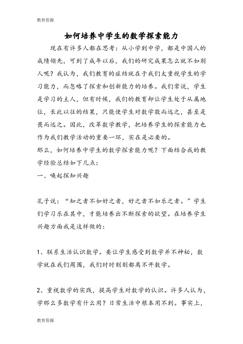 【教育资料】如何培养中学生的数学探索能力学习专用