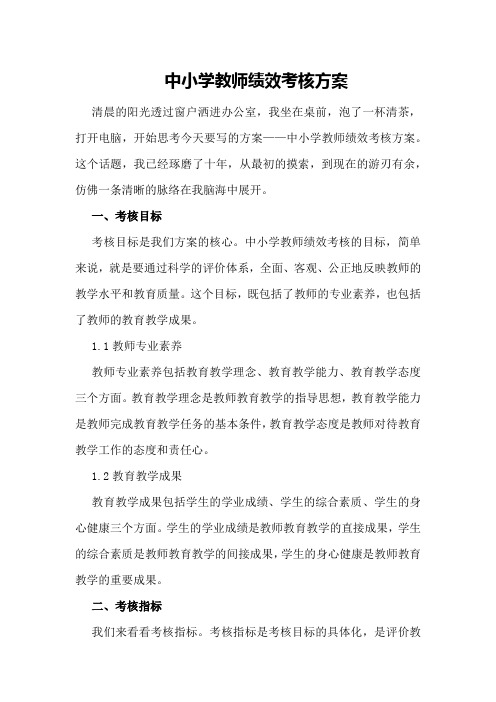 中小学教师绩效考核方案