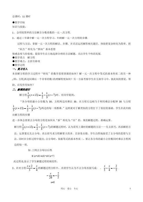 【新教材】辽宁省丹东七中七年级数学上册 解方程教案 北师大版