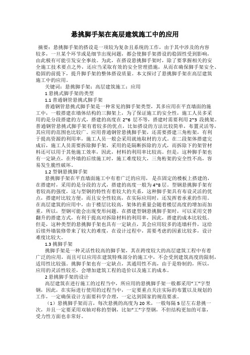 悬挑脚手架在高层建筑施工中的应用