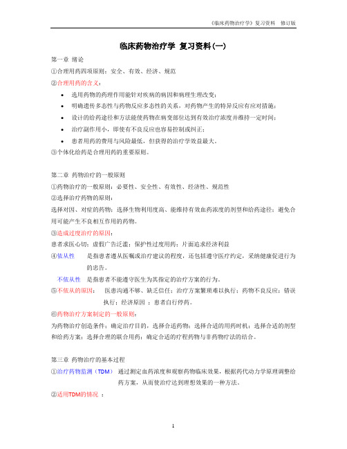 (完整版)临床药物治疗学