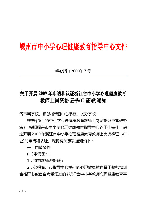 关于开展2009年申请和认证浙江省中小学心理健康教育教师上岗资格证书(C证)的通知