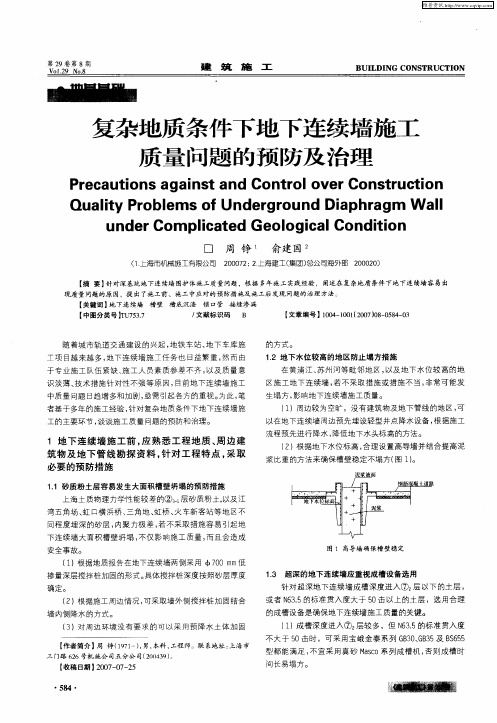 复杂地质条件下地下连续墙施工质量问题的预防及治理