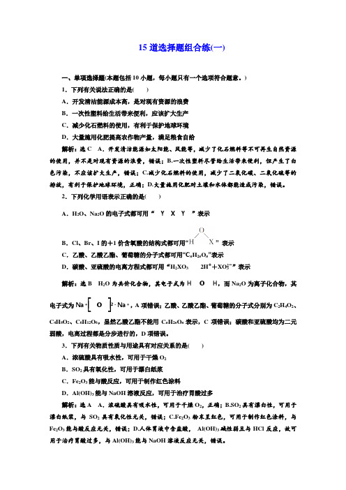 2020届高考化学二轮复习15道选择题组合专题卷