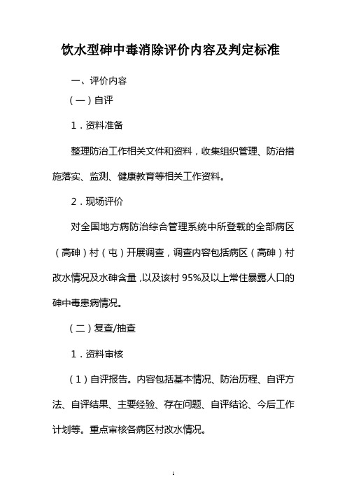 饮水型砷中毒消除评价内容及判定标准(2019年重点地方病控制和消除评价办法)