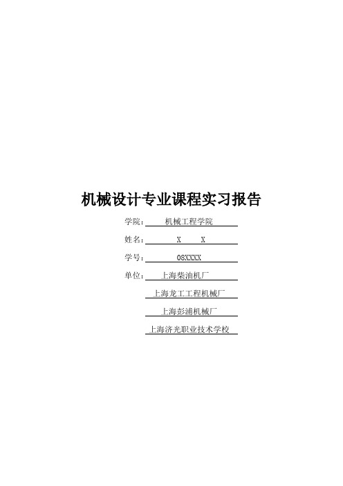 同济大学机械设计专业课程实习报告