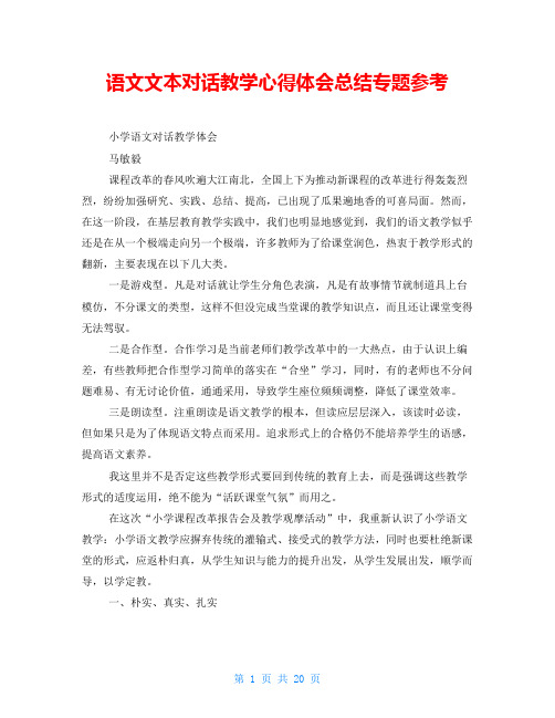 语文文本对话教学心得体会总结专题参考