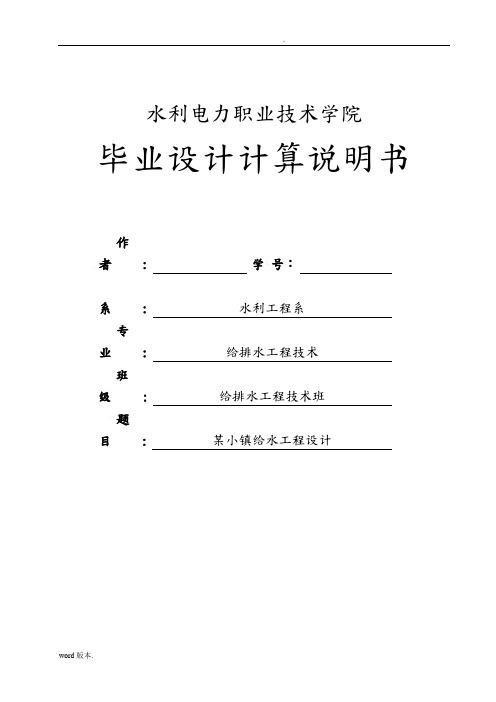 给水工程毕业设计计算说明书