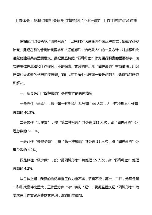 工作体会：纪检监察机关运用监督执纪“四种形态”工作中的难点及对策