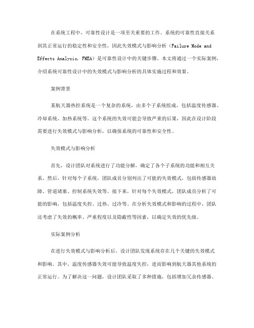 系统可靠性设计中的失效模式与影响分析实际案例(八)