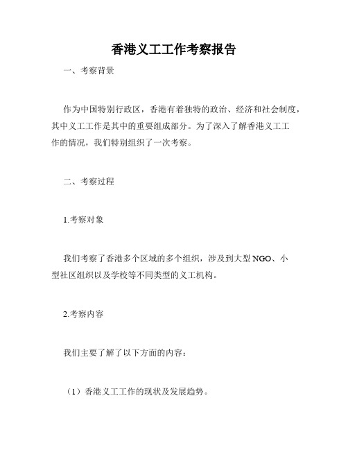 香港义工工作考察报告