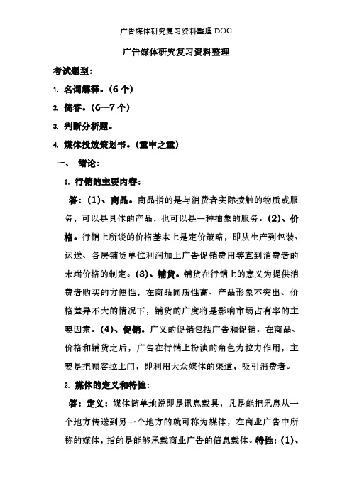 广告媒体研究复习资料整理DOC