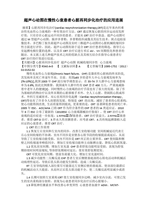 超声心动图在慢性心衰患者心脏再同步化治疗的应用进展