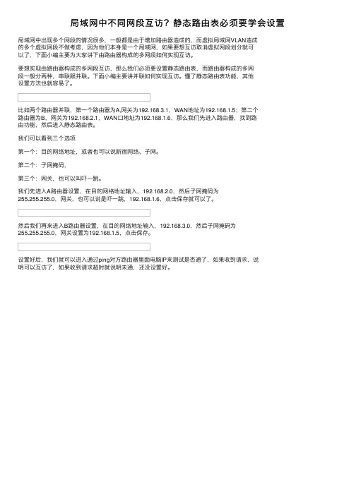 局域网中不同网段互访？静态路由表必须要学会设置