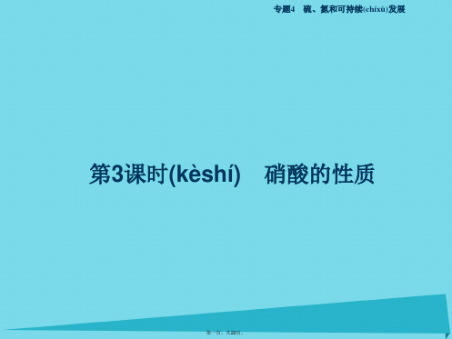 优化方案高中化学专题4硫、氮和可持续发展第二单元生产生活中的含氮化合物(第3课时)硝酸的性质课件苏教