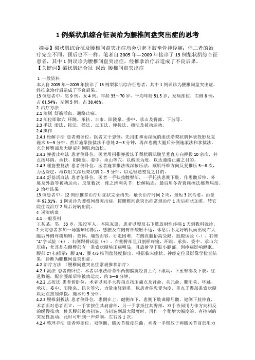 1例梨状肌综合征误治为腰椎间盘突出症的思考