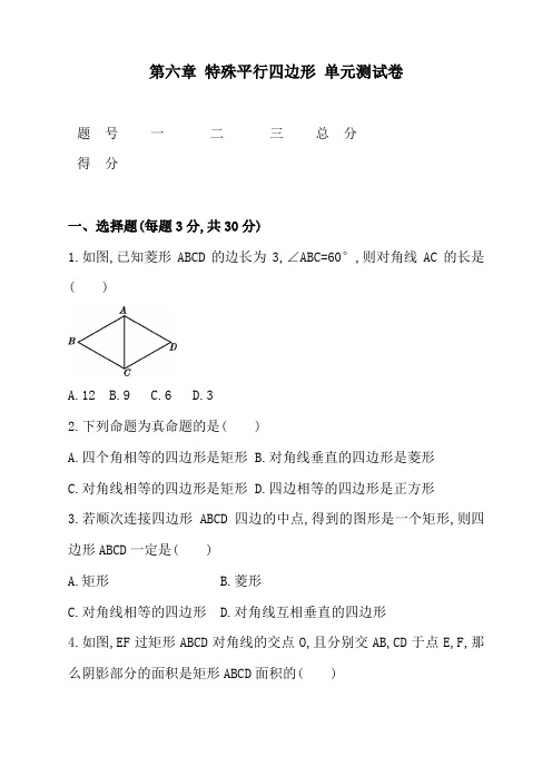 201703鲁教版八年级下《第六章特殊平行四边形》单元测试卷含答案