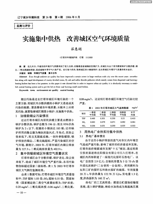 实施集中供热 改善城区空气环境质量