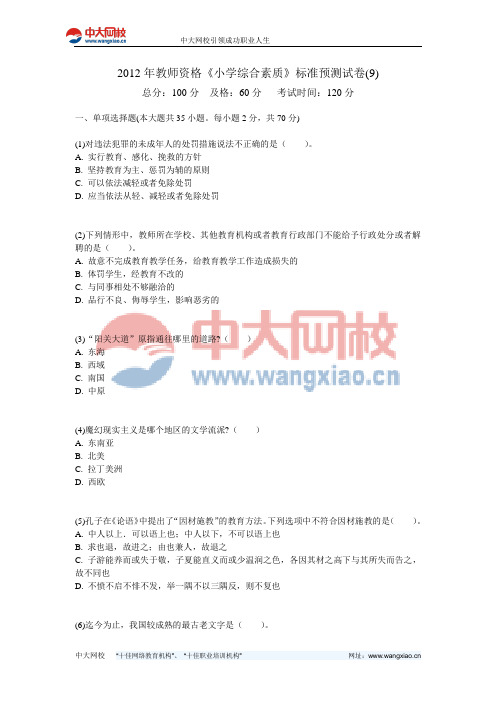 2012年教师资格《小学综合素质》标准预测试卷(9)-中大网校