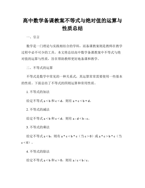 高中数学备课教案不等式与绝对值的运算与性质总结