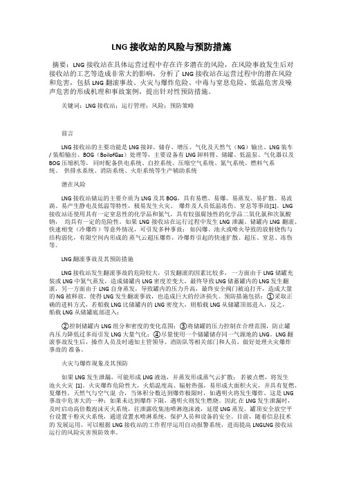 LNG 接收站的风险与预防措施