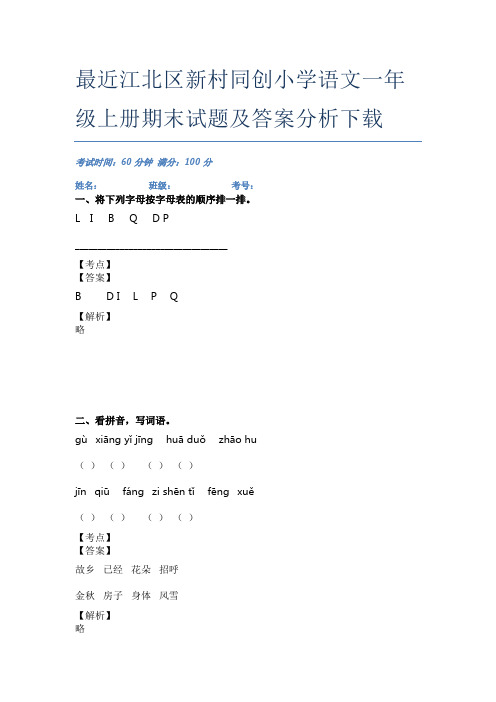 最近江北区新村同创小学语文一年级上册期末试题及答案分析下载