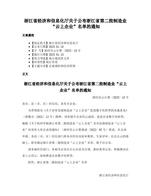 浙江省经济和信息化厅关于公布浙江省第二批制造业“云上企业”名单的通知