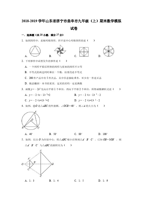 2019年济宁市曲阜市九年级上期末数学模拟试卷含答案(PDF版)