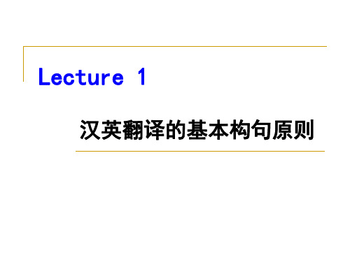 翻译技能1汉英翻译基本构句原则