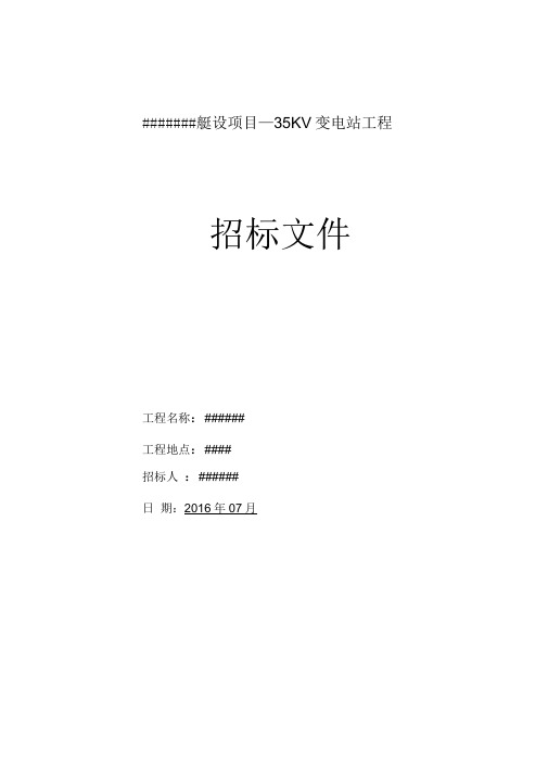 35KV变电站、变配电工程招投标文件(含评标办法)