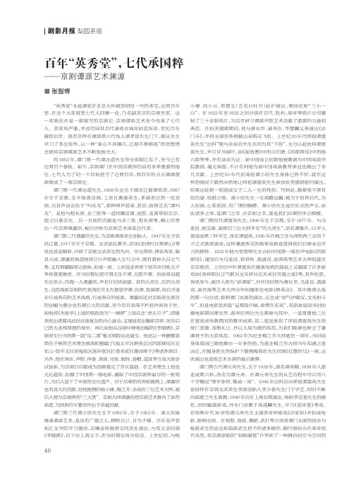 百年“英秀堂”,七代承国粹——京剧谭派艺术渊源