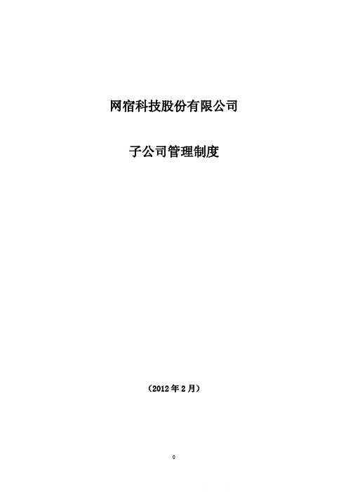 网宿科技股份有限公司 子公司管理制度