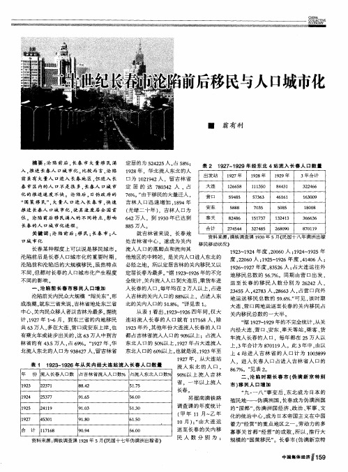 二十世纪长春市沦陷前后移民与人口城市化