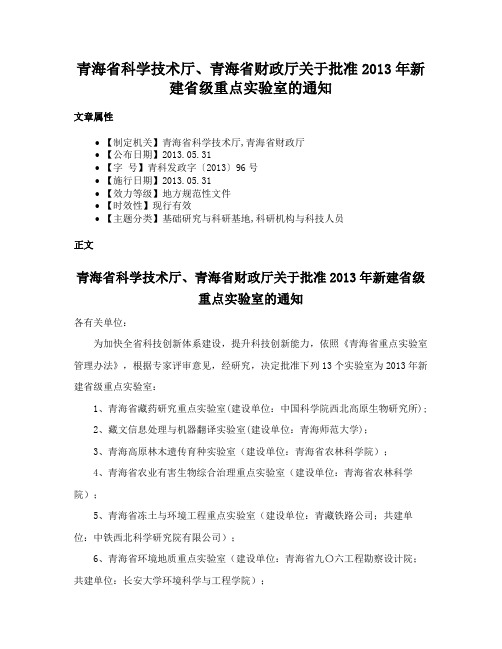 青海省科学技术厅、青海省财政厅关于批准2013年新建省级重点实验室的通知