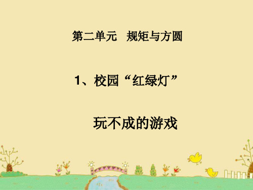 《校园“红绿灯”》PPT课件∣教科版