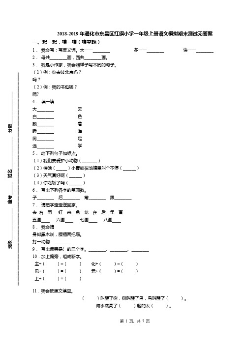 2018-2019年通化市东昌区红旗小学一年级上册语文模拟期末测试无答案