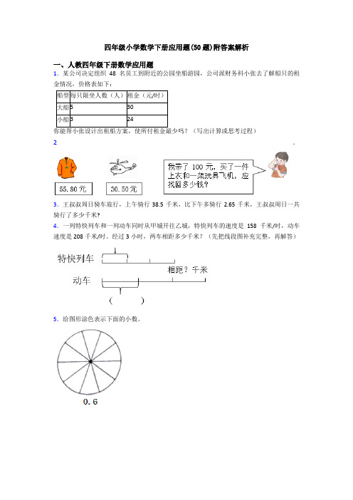 四年级小学数学下册应用题(50题)附答案解析