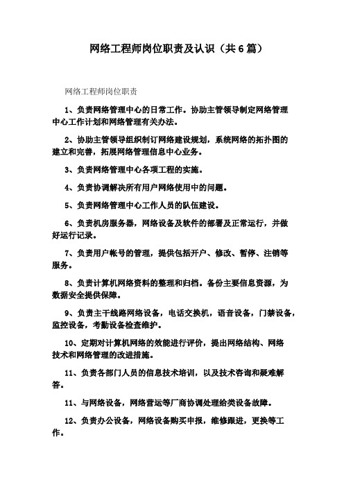 网络工程师岗位职责及认识(共6篇)