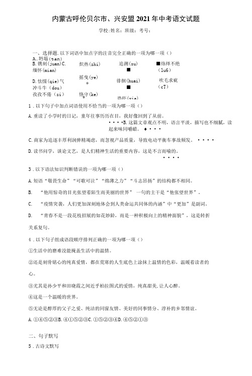 内蒙古呼伦贝尔市、兴安盟2021年中考语文试题(含答案解析)