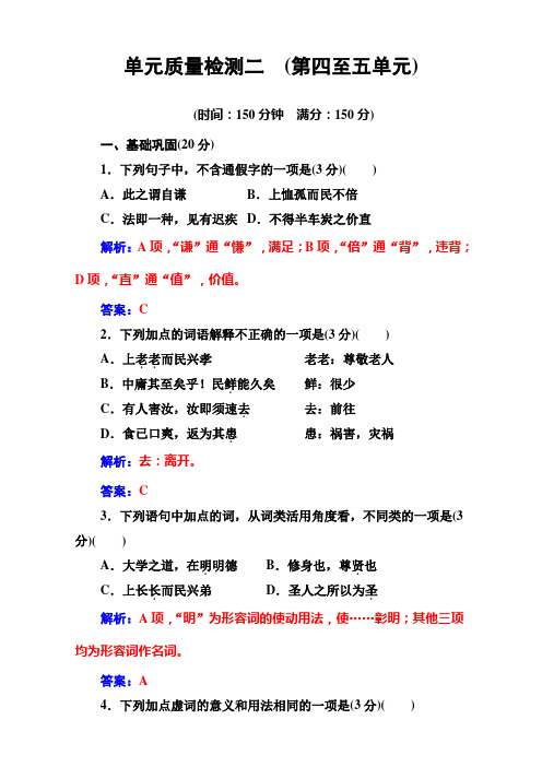 2016-2017学年高中语文(人教版)选修中国文化经典研读：单元质量检测二 Word版含解析教材