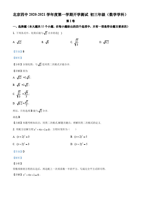 精品解析：北京四中2020-2021学年九年级上学期数学试题(解析版)