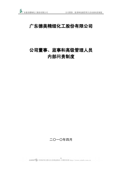 公司董事监事和高级管理人员内部问责制度