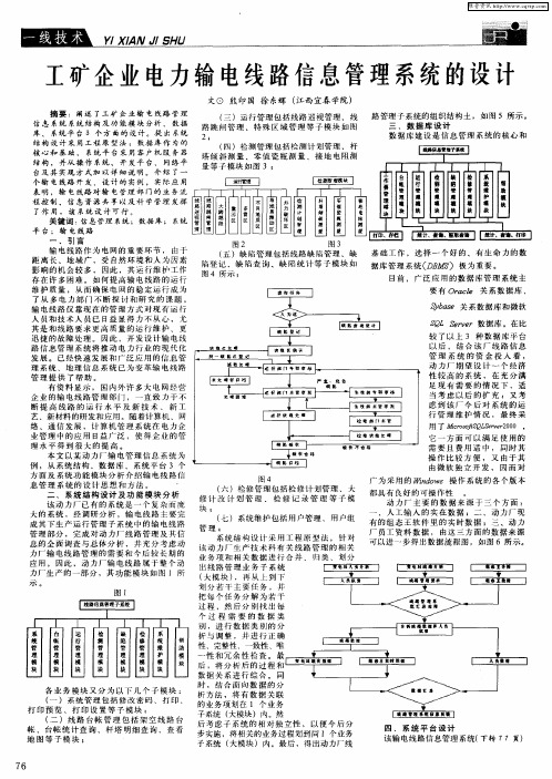 工矿企业电力输电线路信息管理系统的设计